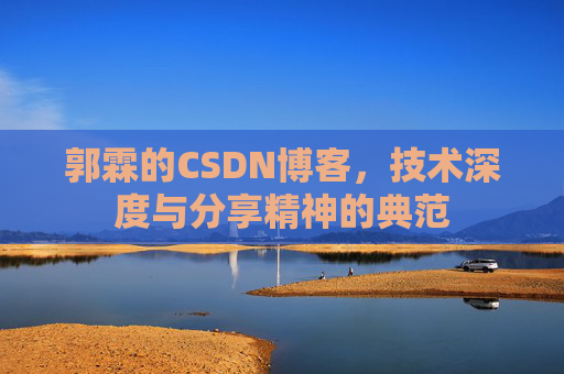 郭霖的CSDN博客，技术深度与分享精神的典范