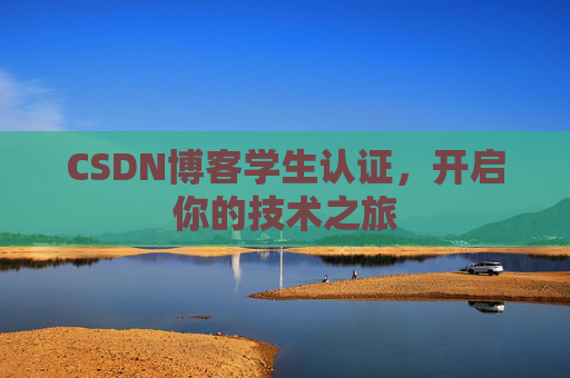CSDN博客学生认证，开启你的技术之旅
